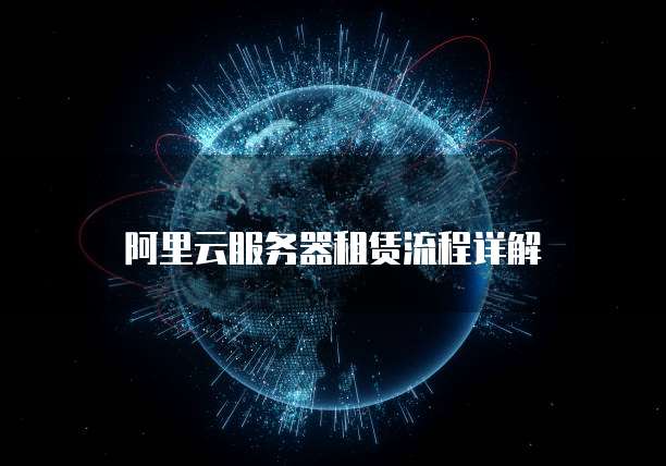 阿里云服务器租赁流程详解