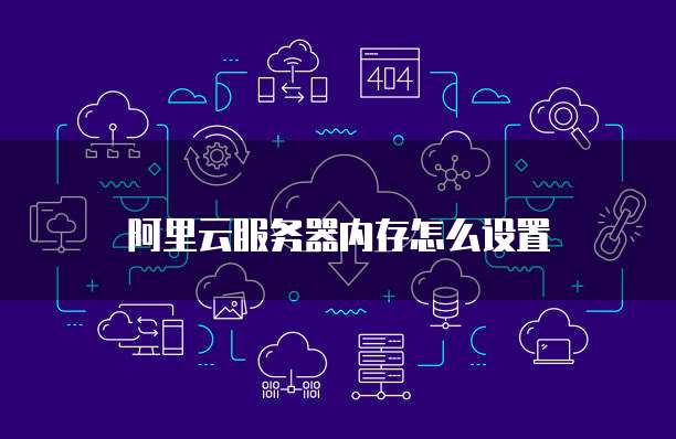 阿里云服务器内存怎么设置