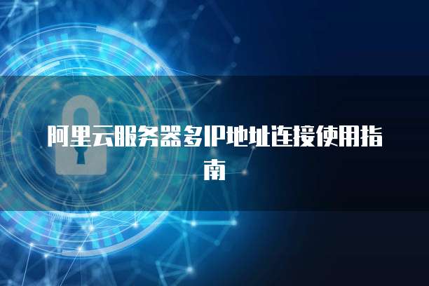 阿里云服务器多IP地址连接使用指南