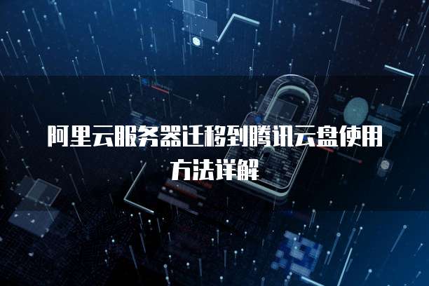 阿里云服务器迁移到腾讯云盘使用方法详解