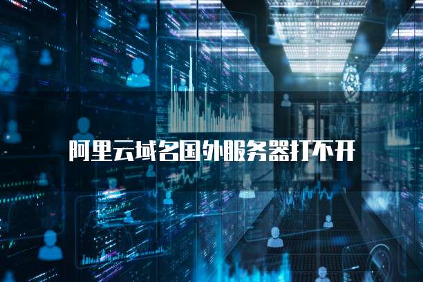 阿里云域名国外服务器打不开