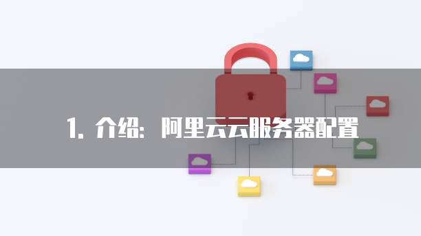 阿里云云服务器配置扣费多少元合适