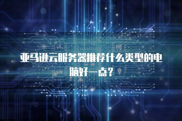 阿里云服务器重启一直在转圈
