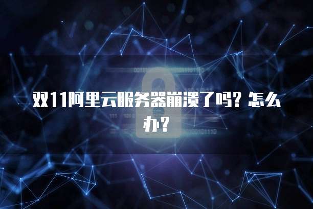 阿里云服务器邮箱发送文件失败怎么回事啊