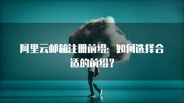 阿里云IP搭建系统选择指南
