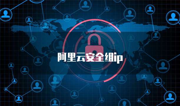 阿里云安全组ip