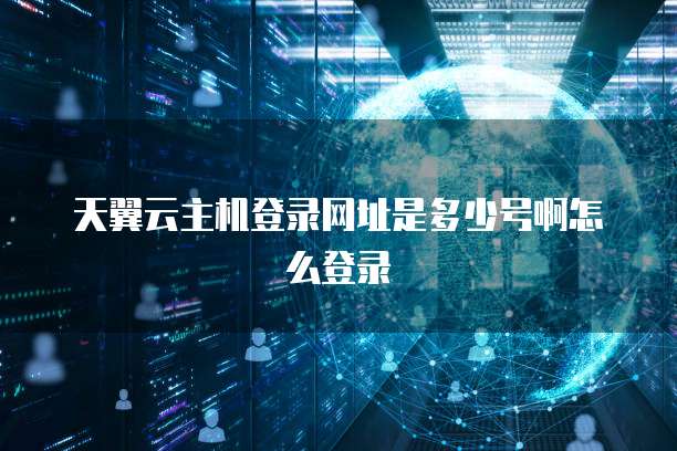 阿里云防火墙功能简介