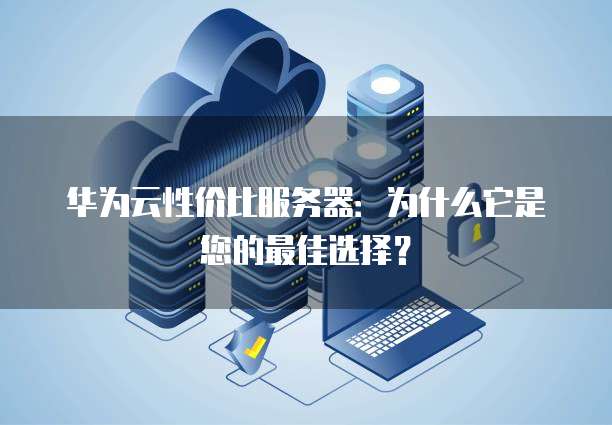 阿里云服务器共享镜像无法使用,如何解决?