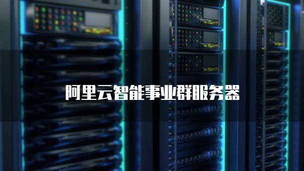 阿里云智能事业群服务器