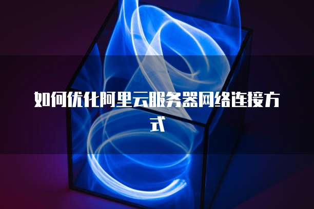 阿里云服务器文件在哪里查看到