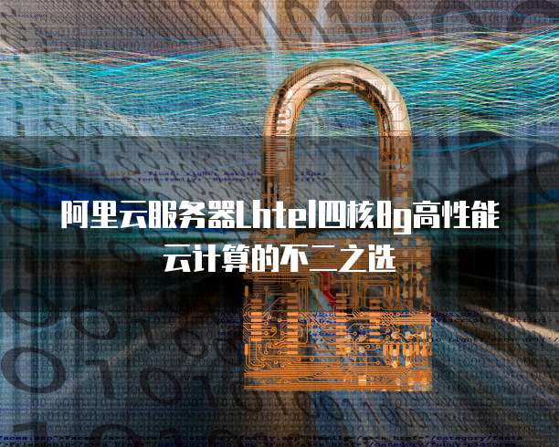 阿里云服务器Lhtel四核8g高性能云计算的不二之选