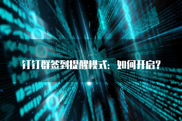 钉钉高级版与专业版的区别是什么?
