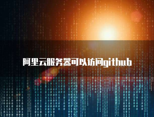 阿里云服务器可以访问github