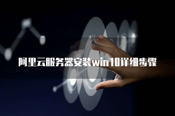 阿里云服务器安装win10详细步骤