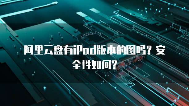 阿里云服务器的MAC地址怎么看