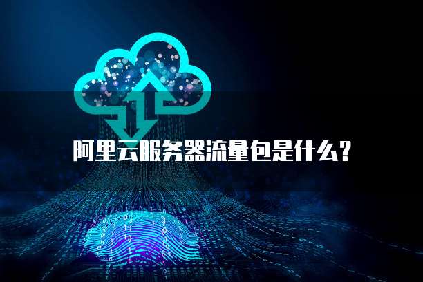 阿里云服务器流量包是什么?