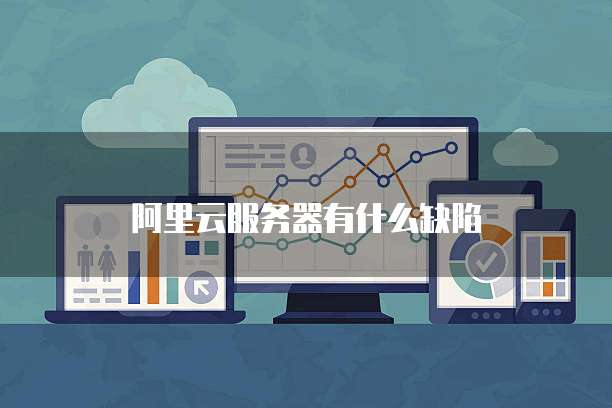 阿里云服务器有什么缺陷