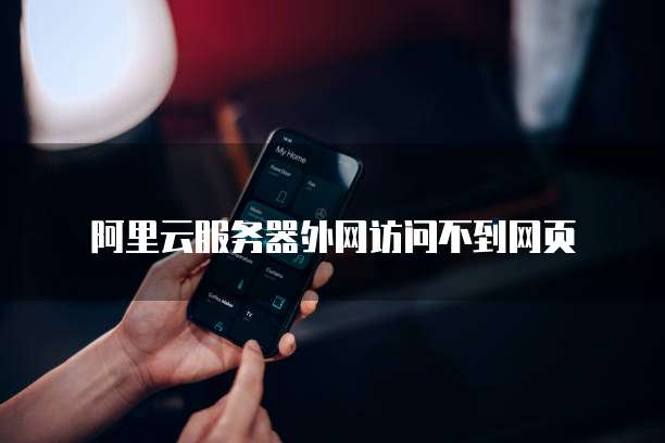 阿里云服务器外网访问不到网页