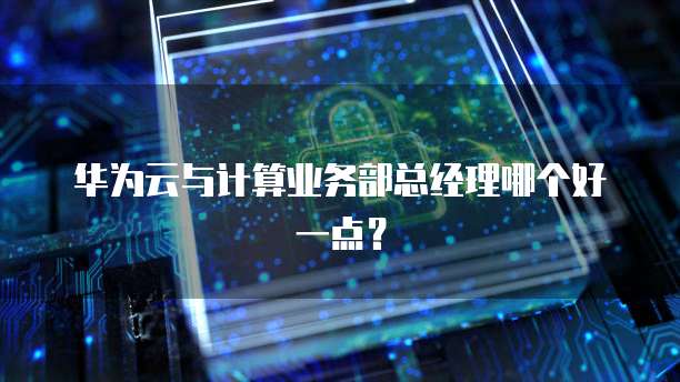 阿里云服务器租赁有哪些服务内容和功能区别