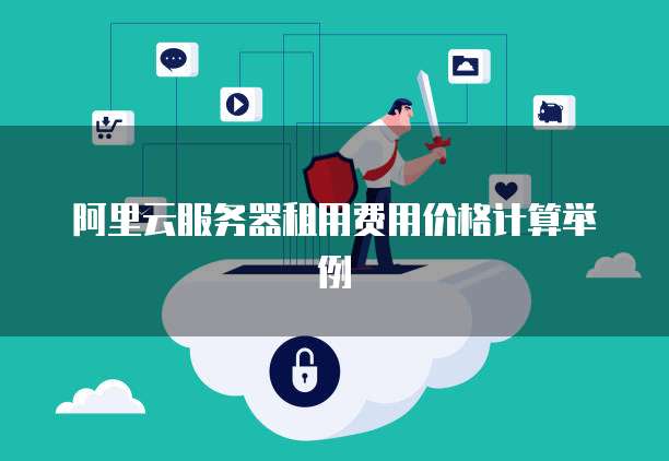 阿里云服务器租用费用价格计算举例