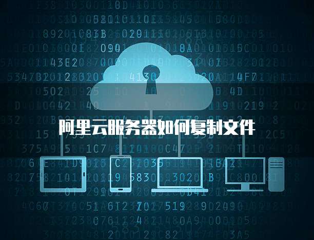 阿里云服务器如何复制文件