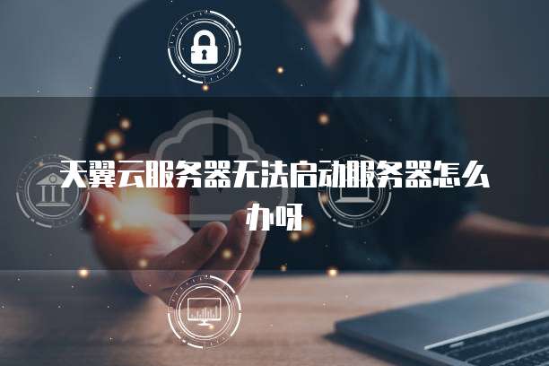 阿里云服务器50元怎么用不了
