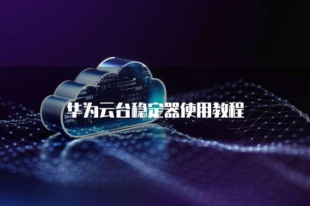 阿里云服务器退费申请要多久通过呢?