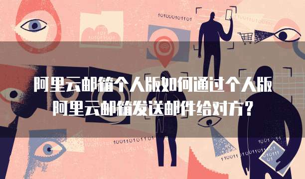 阿里云域名怎么给别人注册?