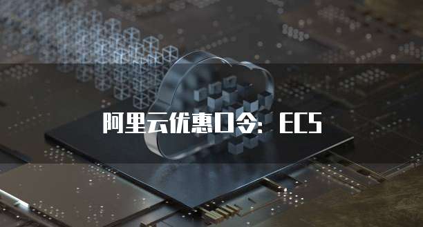 阿里云WAF应用防火墙保障您的网站安全
