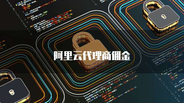 阿里云代理商佣金