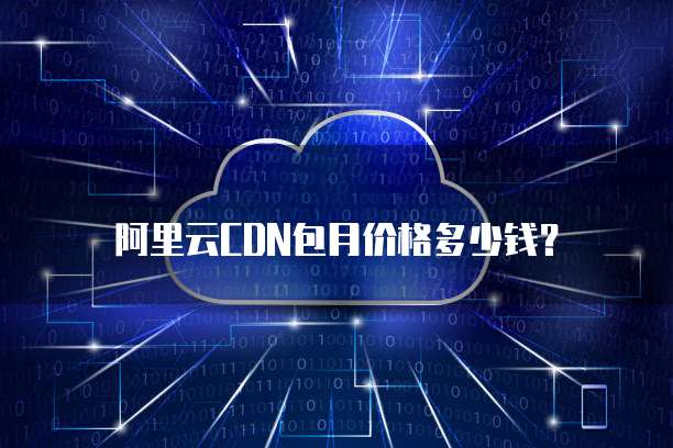 阿里云CDN包月价格多少钱?
