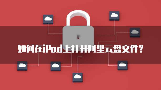如何在iPad上打开阿里云盘文件?
