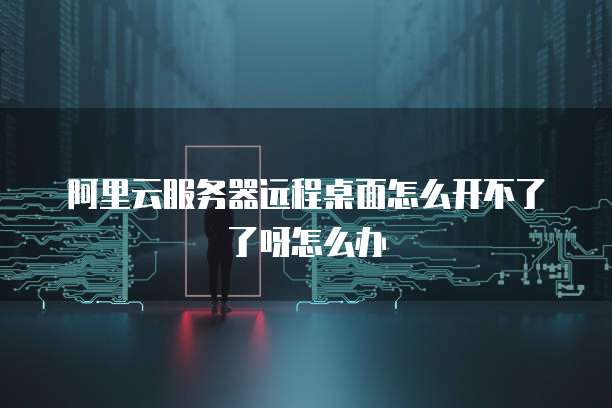 阿里云服务器自动启动设置在哪里