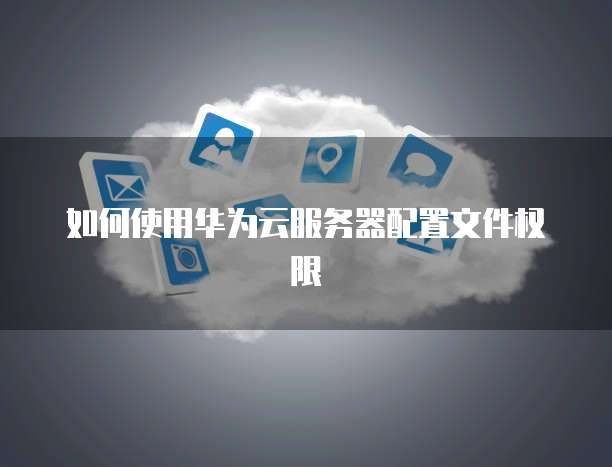 如何查看和设置阿里云服务器的root密码