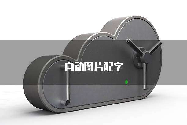 阿里云轻量服务器预装镜像设置指南
