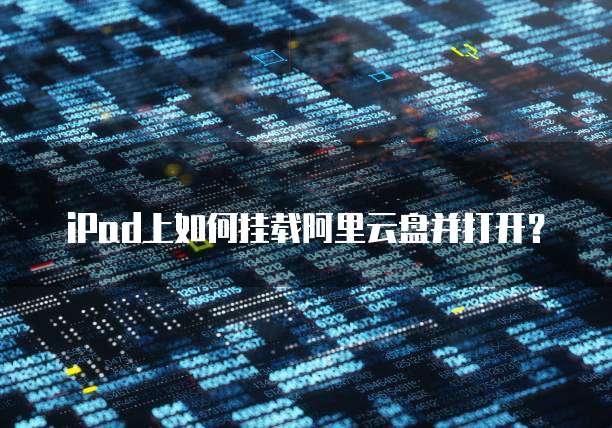 iPad上如何挂载阿里云盘并打开?