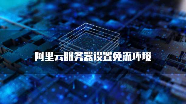 阿里云短信服务登录失败原因有哪些?