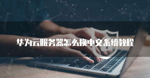 阿里云服务器怎样更改端口