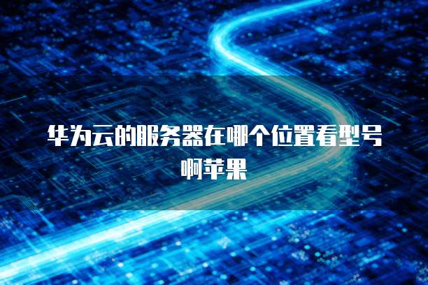 阿里云网盘内测福利码在哪找啊怎么弄