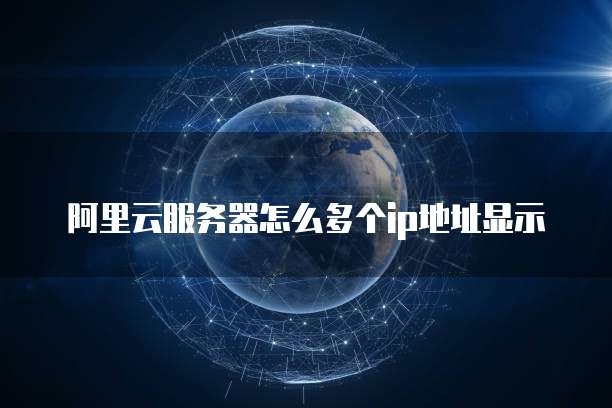 阿里云服务器怎么多个ip地址显示