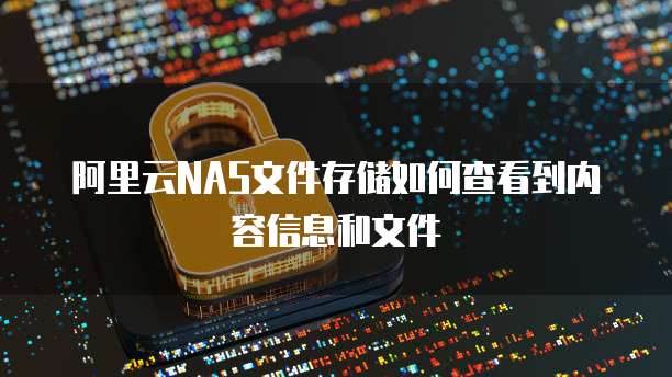 阿里云NAS文件存储如何查看到内容信息和文件