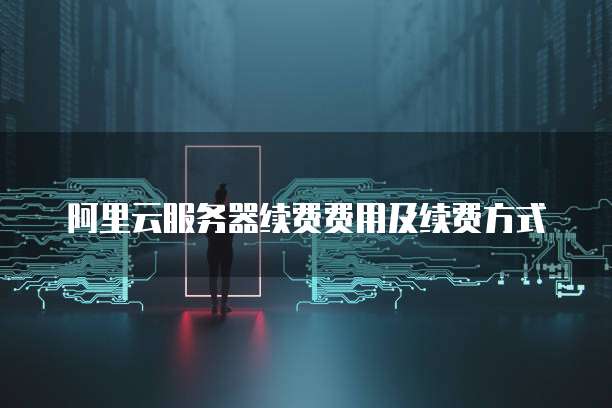 阿里云服务器续费费用及续费方式