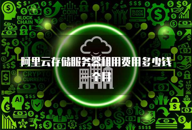 阿里云存储服务器租用费用多少钱一个月