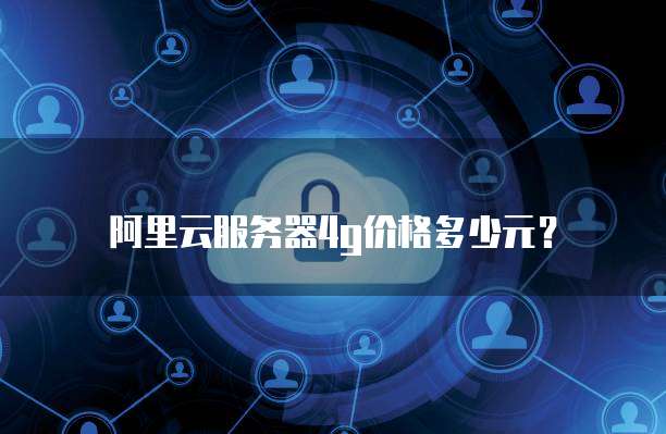阿里云服务器4g价格多少元?