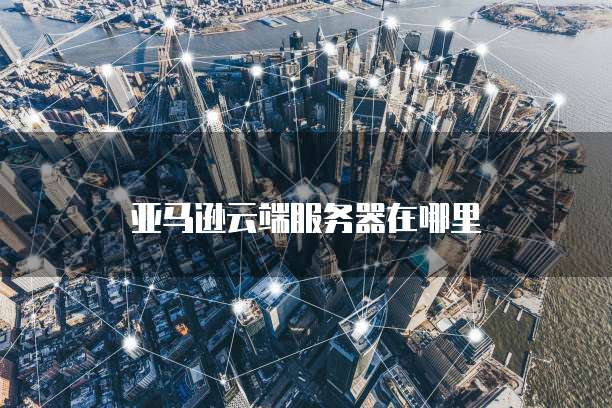 宝塔怎么绑定阿里云域名登录