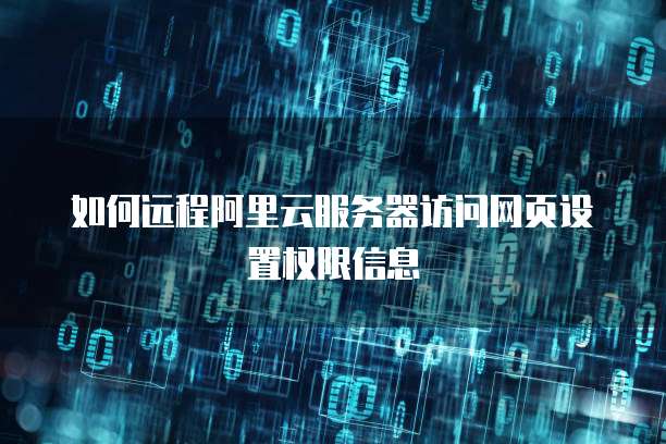 如何远程阿里云服务器访问网页设置权限信息