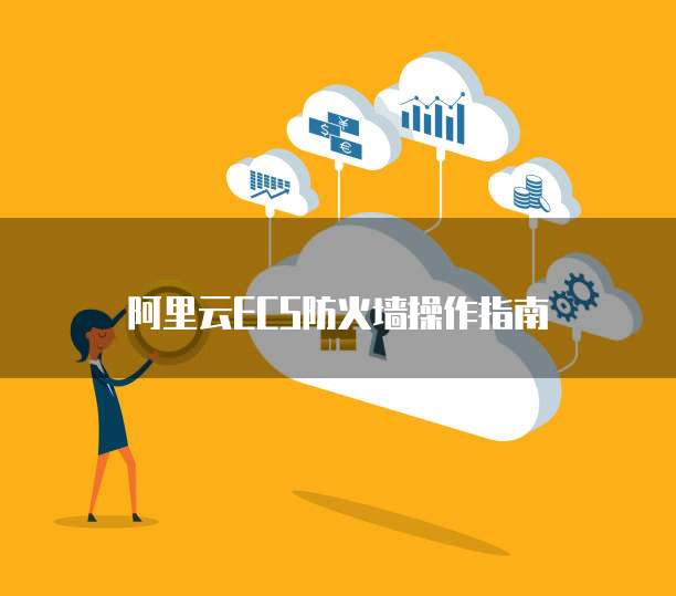 阿里云ECS防火墙操作指南