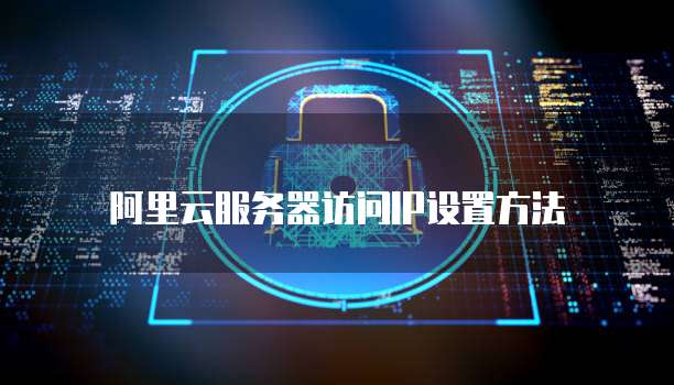 阿里云服务器访问IP设置方法
