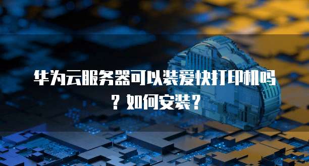 阿里云服务器抢购技巧和方法