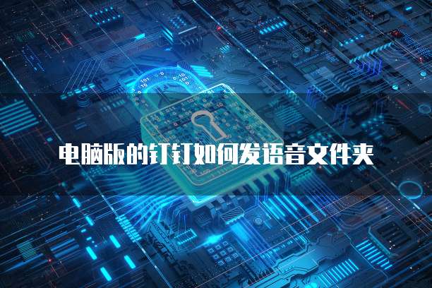 钉钉专业版是怎么弄的啊
